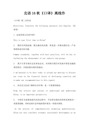 北语16秋《口译》离线作.docx