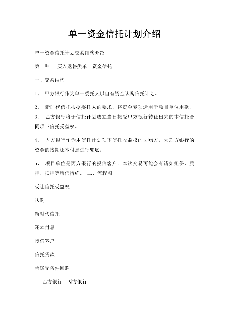 单一资金信托计划介绍.docx_第1页