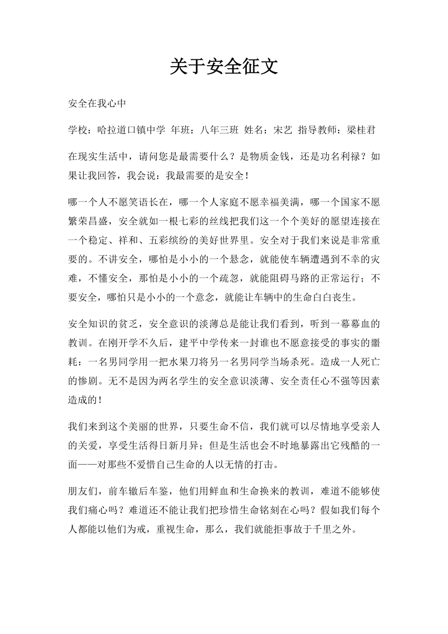 关于安全征文.docx_第1页