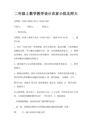 二年级上数学教学设计农家小院北师大.docx