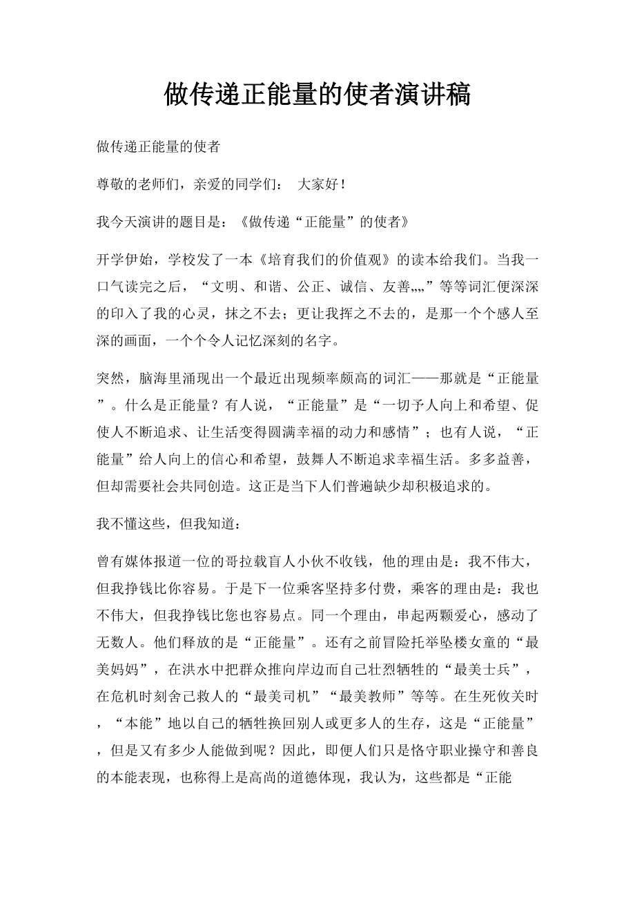 做传递正能量的使者演讲稿.docx_第1页