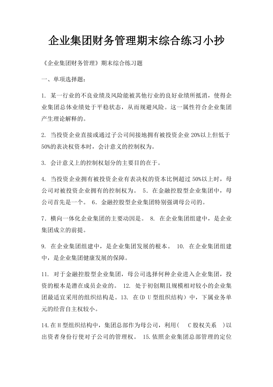 企业集团财务管理期末综合练习小抄.docx_第1页