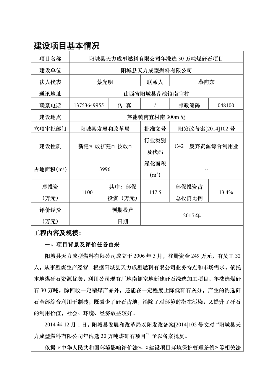 环境影响评价报告公示：阳城县天力成型燃料洗选万煤矸石环评报告.doc_第1页