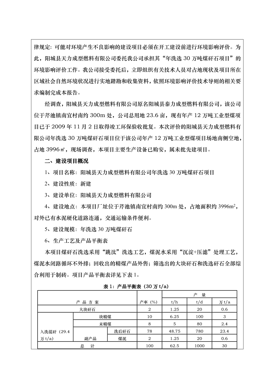 环境影响评价报告公示：阳城县天力成型燃料洗选万煤矸石环评报告.doc_第2页