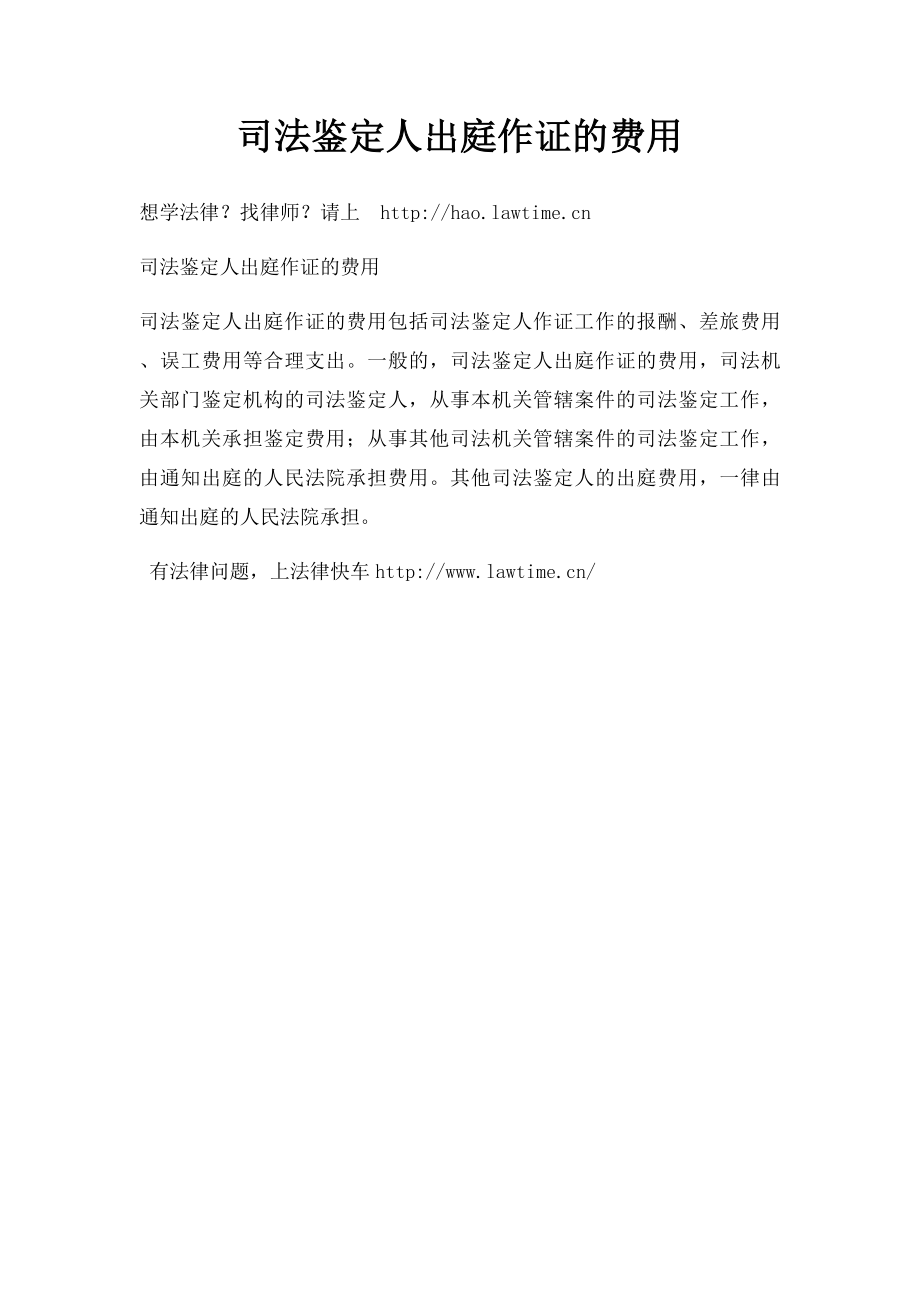 司法鉴定人出庭作证的费用.docx_第1页