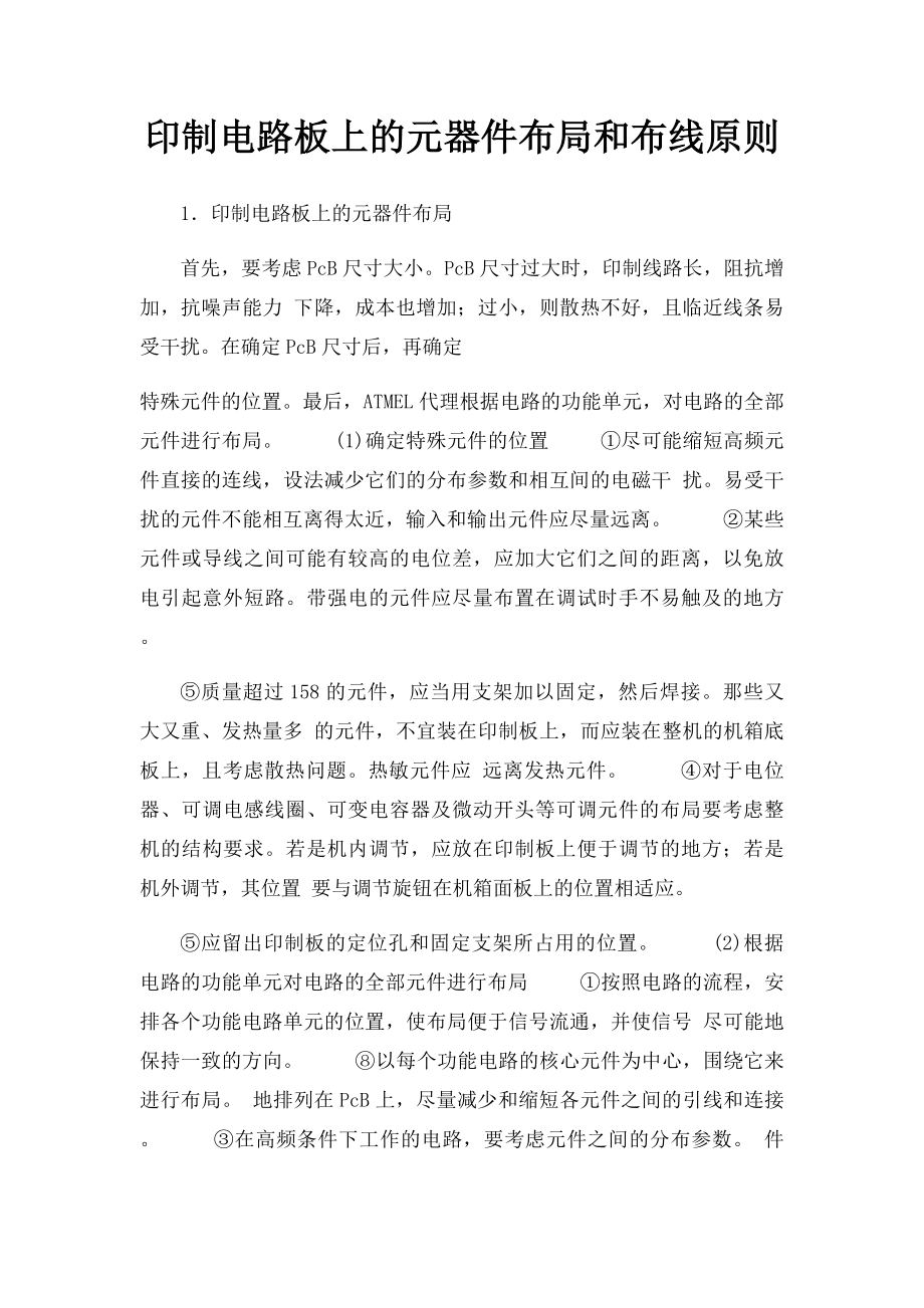 印制电路板上的元器件布局和布线原则.docx_第1页