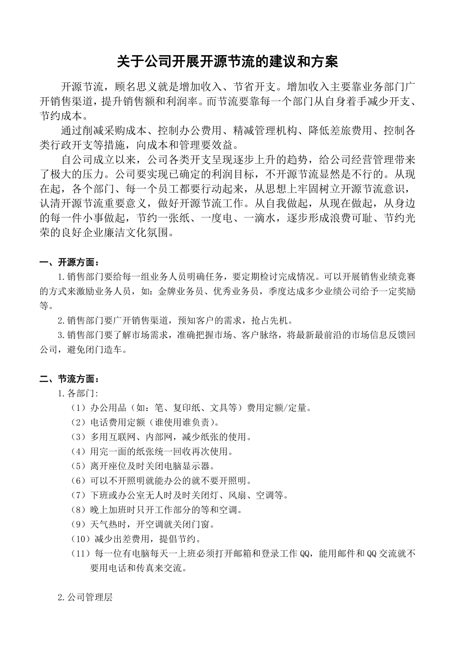 关于公司开展开源节流的几点建议和方案.doc_第1页