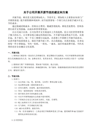 关于公司开展开源节流的几点建议和方案.doc