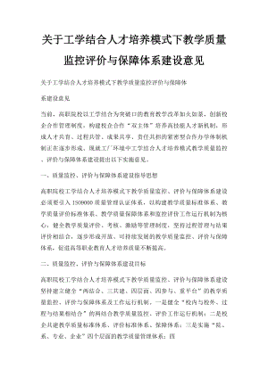 关于工学结合人才培养模式下教学质量监控评价与保障体系建设意见.docx