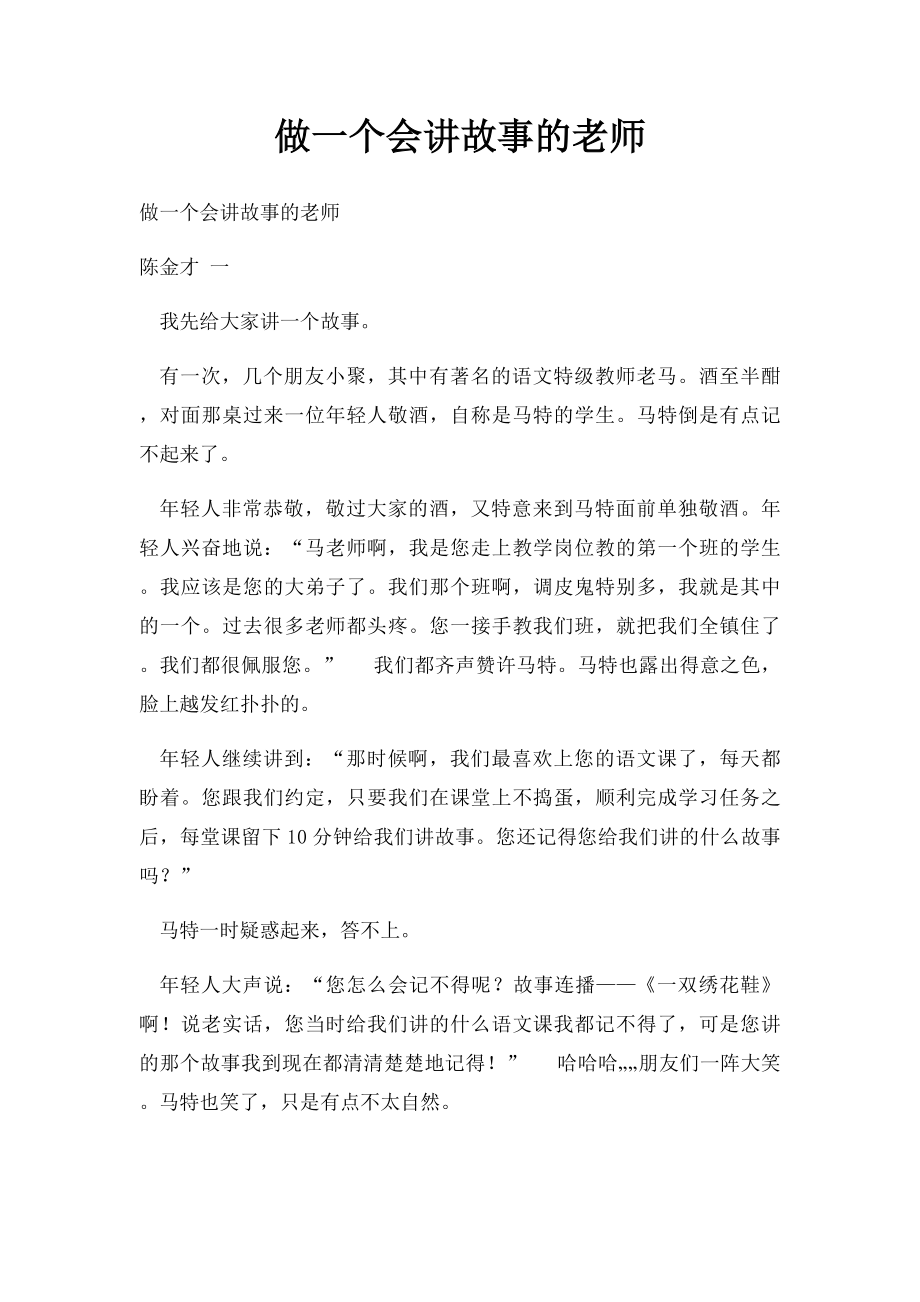 做一个会讲故事的老师.docx_第1页