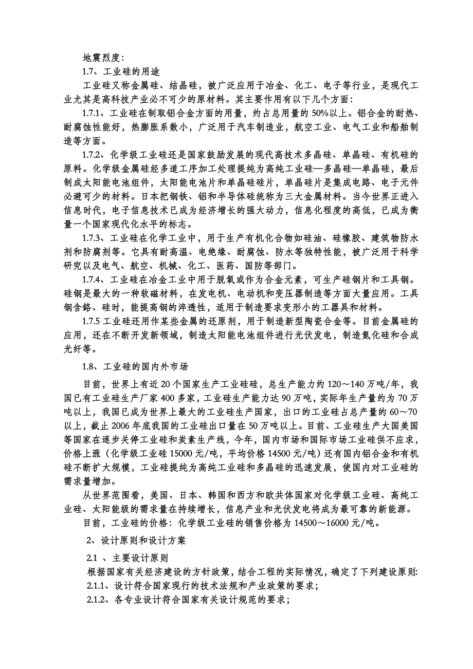 2×12500kva工业硅矿热炉生产线项目的可行性研究报告.doc_第3页