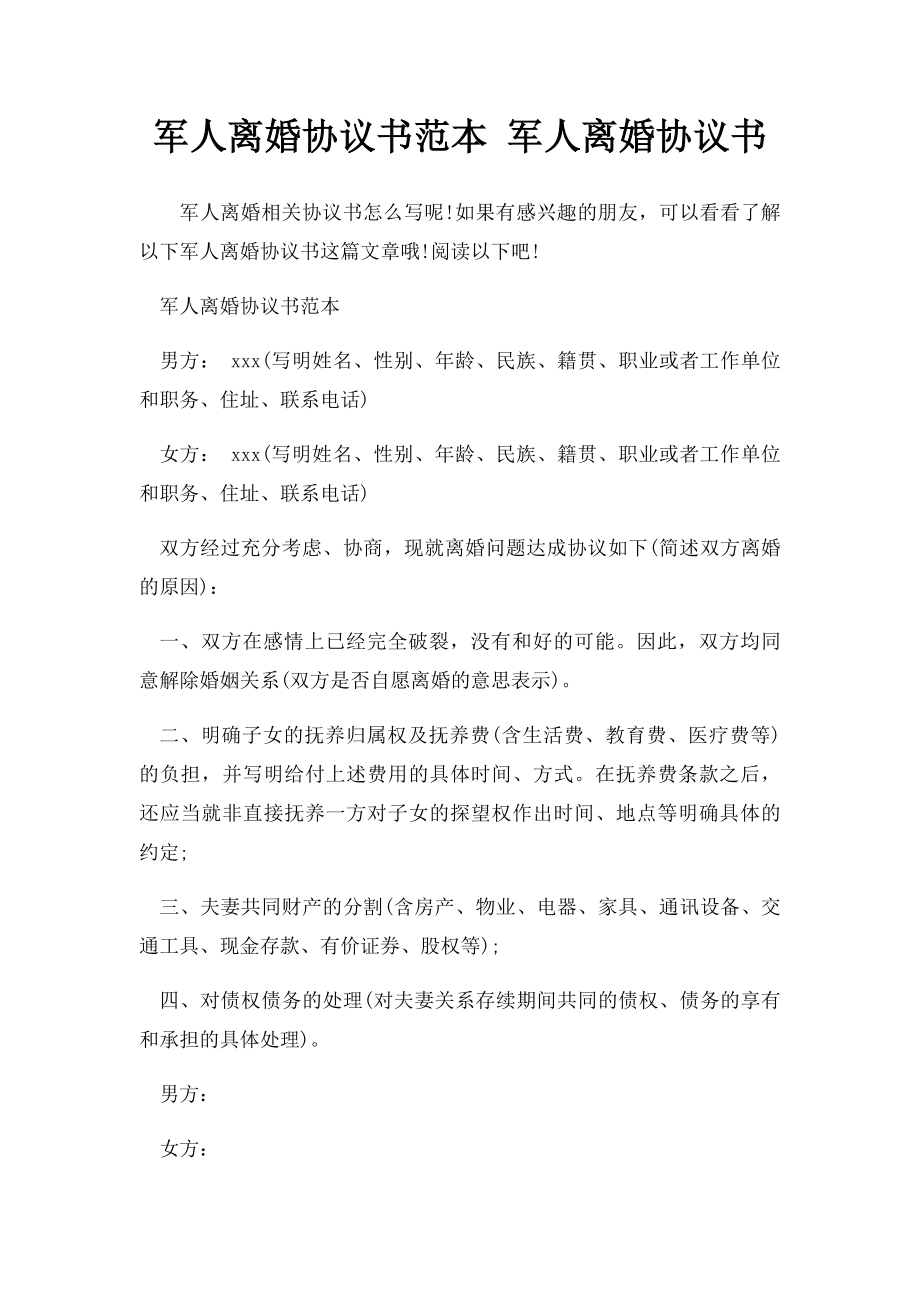 军人离婚协议书范本 军人离婚协议书.docx_第1页