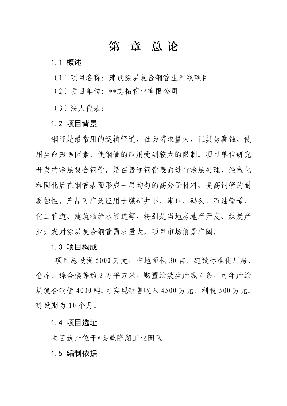 志拓管业有限公司建设涂层复合钢管生产线项目可行性研究报告.doc_第1页