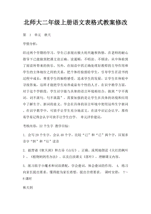 北师大二年级上册语文表格式教案修改.docx