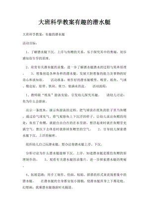 大班科学教案有趣的潜水艇.docx