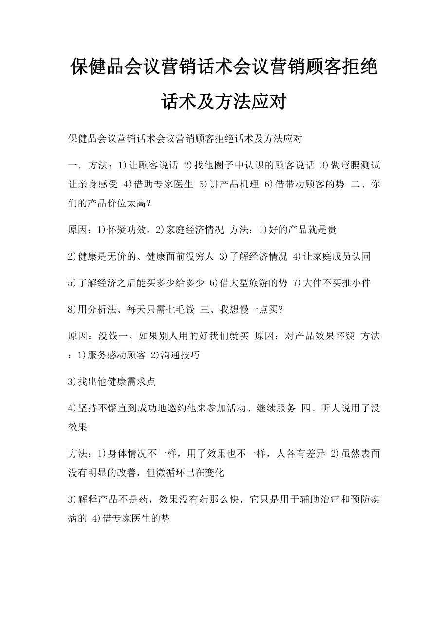 保健品会议营销话术会议营销顾客拒绝话术及方法应对.docx_第1页