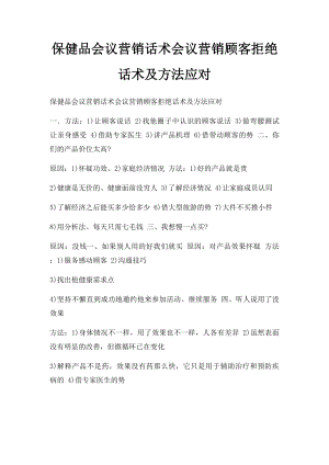 保健品会议营销话术会议营销顾客拒绝话术及方法应对.docx