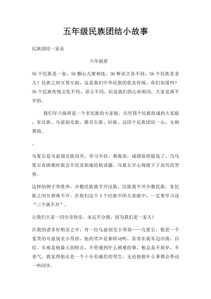 五年级民族团结小故事(1).docx