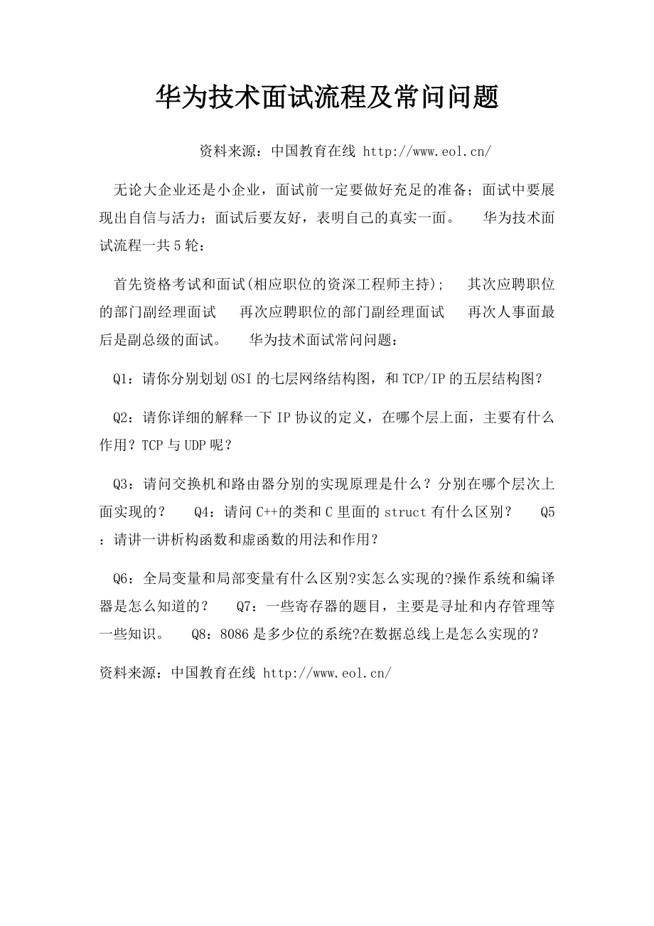 华为技术面试流程及常问问题.docx_第1页