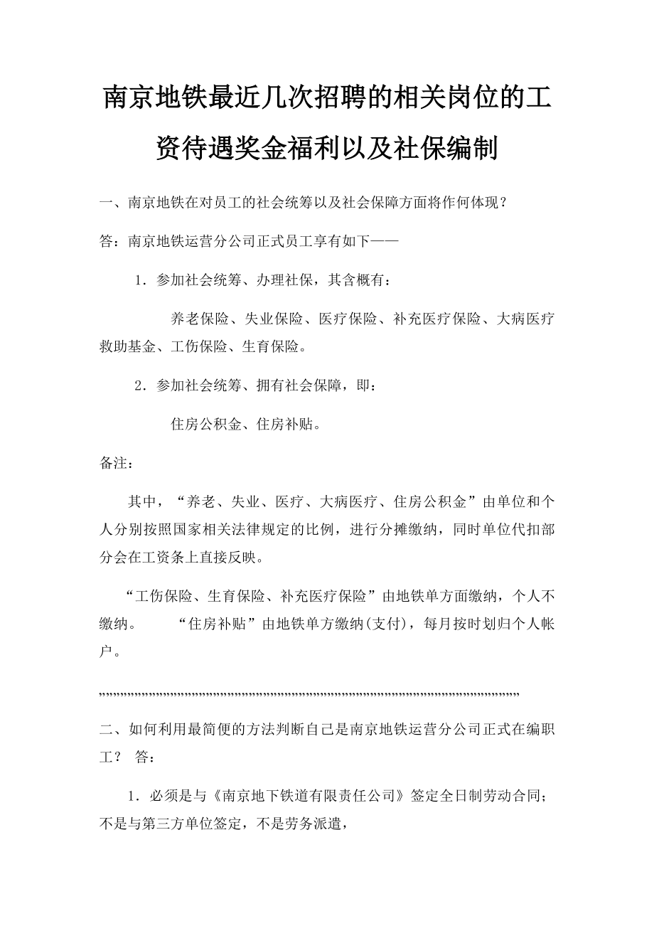 南京地铁最近几次招聘的相关岗位的工资待遇奖金福利以及社保编制.docx_第1页