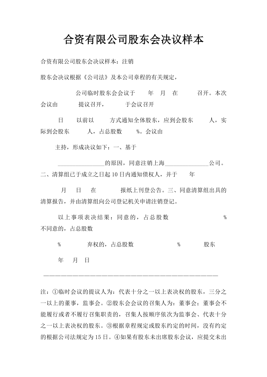 合资有限公司股东会决议样本.docx_第1页