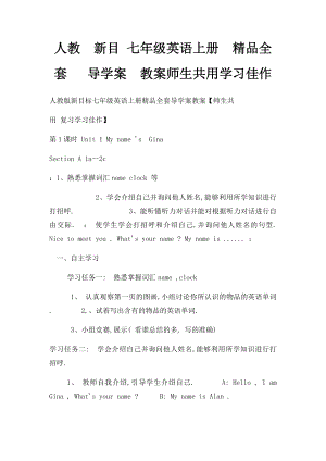 人教新目 七年级英语上册精品全套 导学案教案师生共用学习佳作.docx