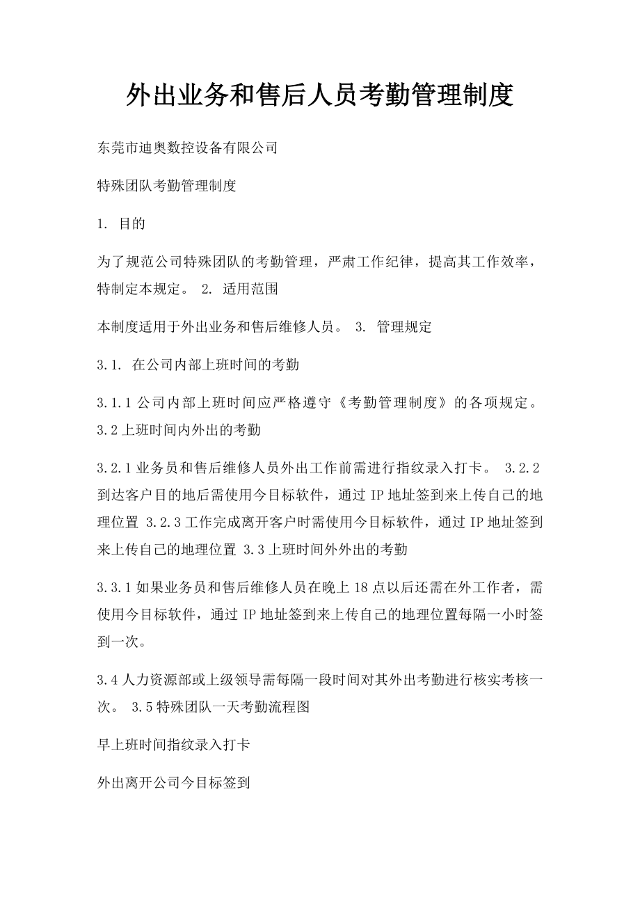 外出业务和售后人员考勤管理制度.docx_第1页