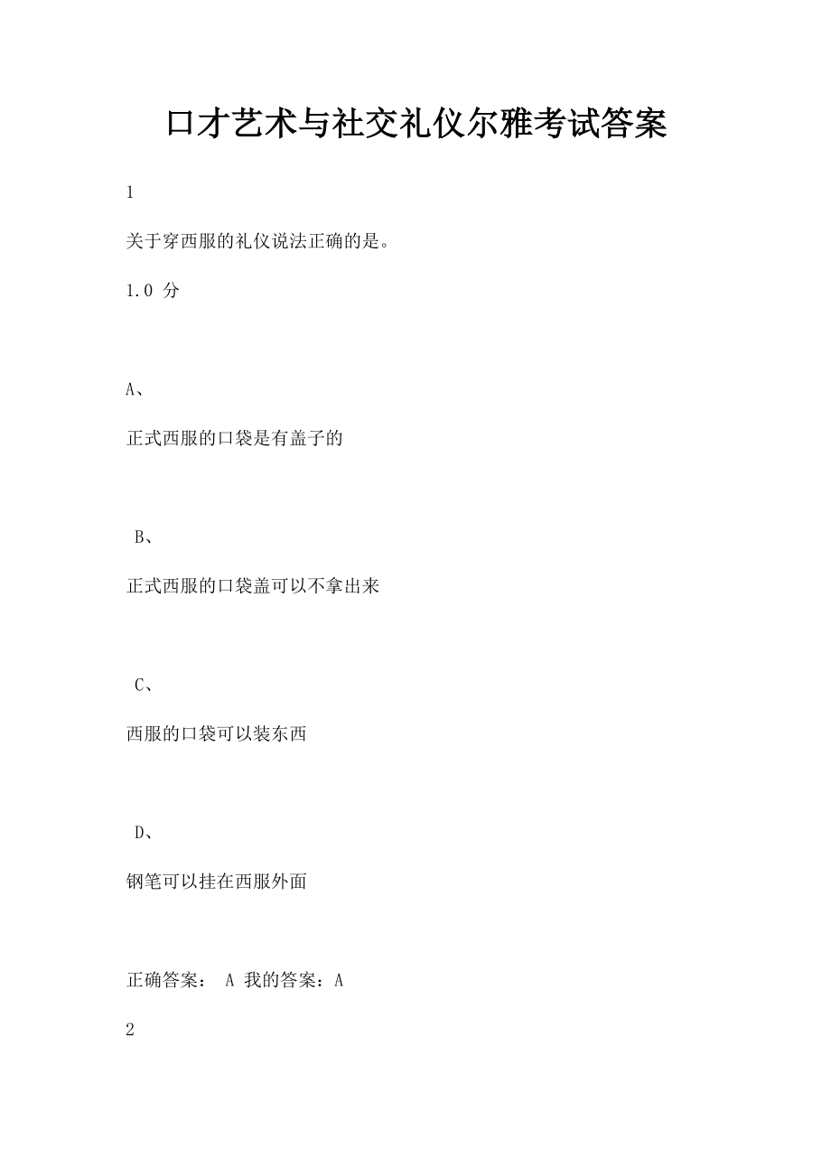 口才艺术与社交礼仪尔雅考试答案.docx_第1页