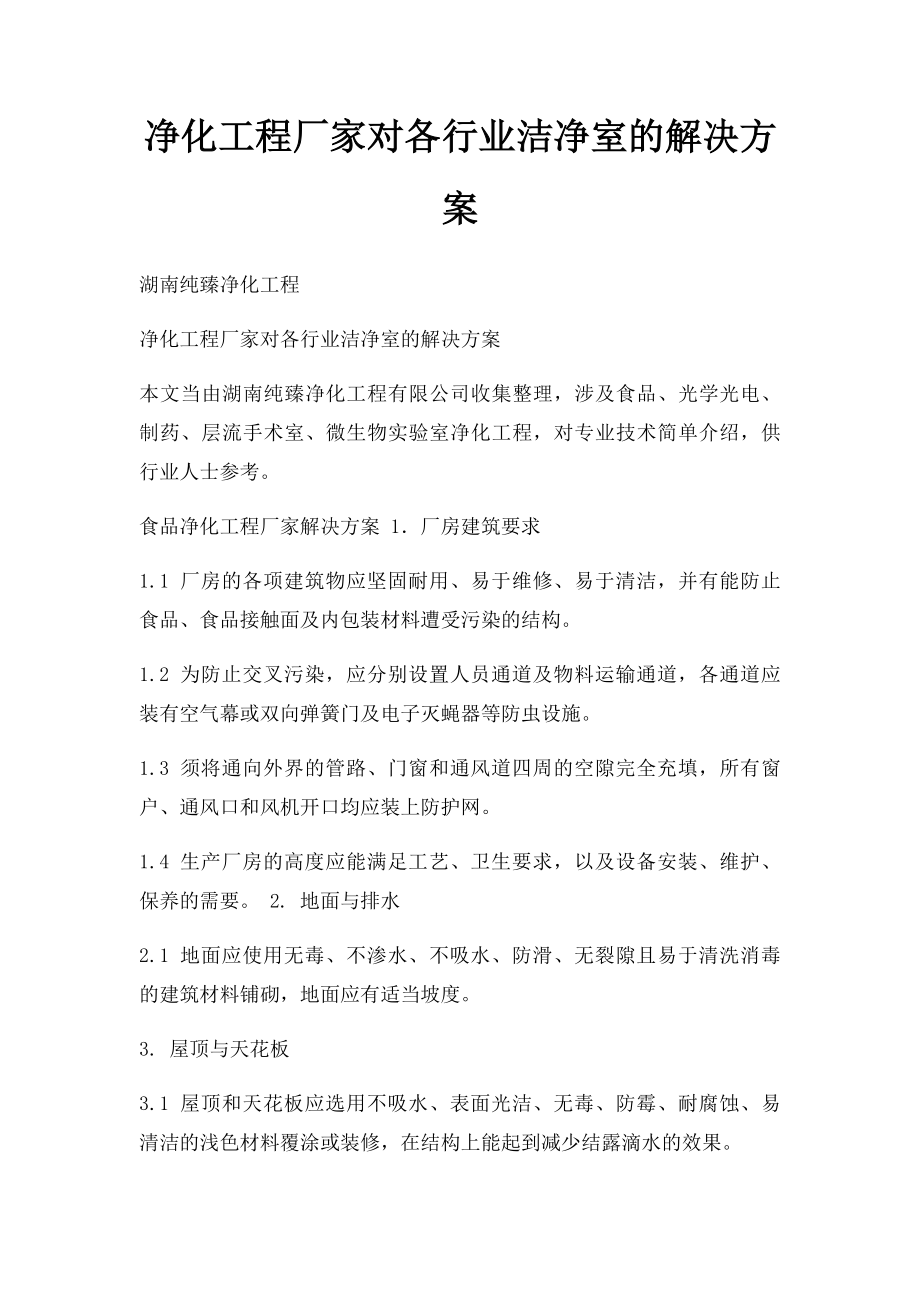 净化工程厂家对各行业洁净室的解决方案.docx_第1页