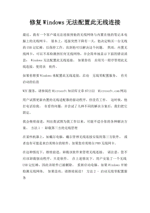 修复Windows无法配置此无线连接.docx