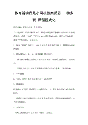 体育活动我是小司机教案反思 一物多玩 课程游戏化.docx