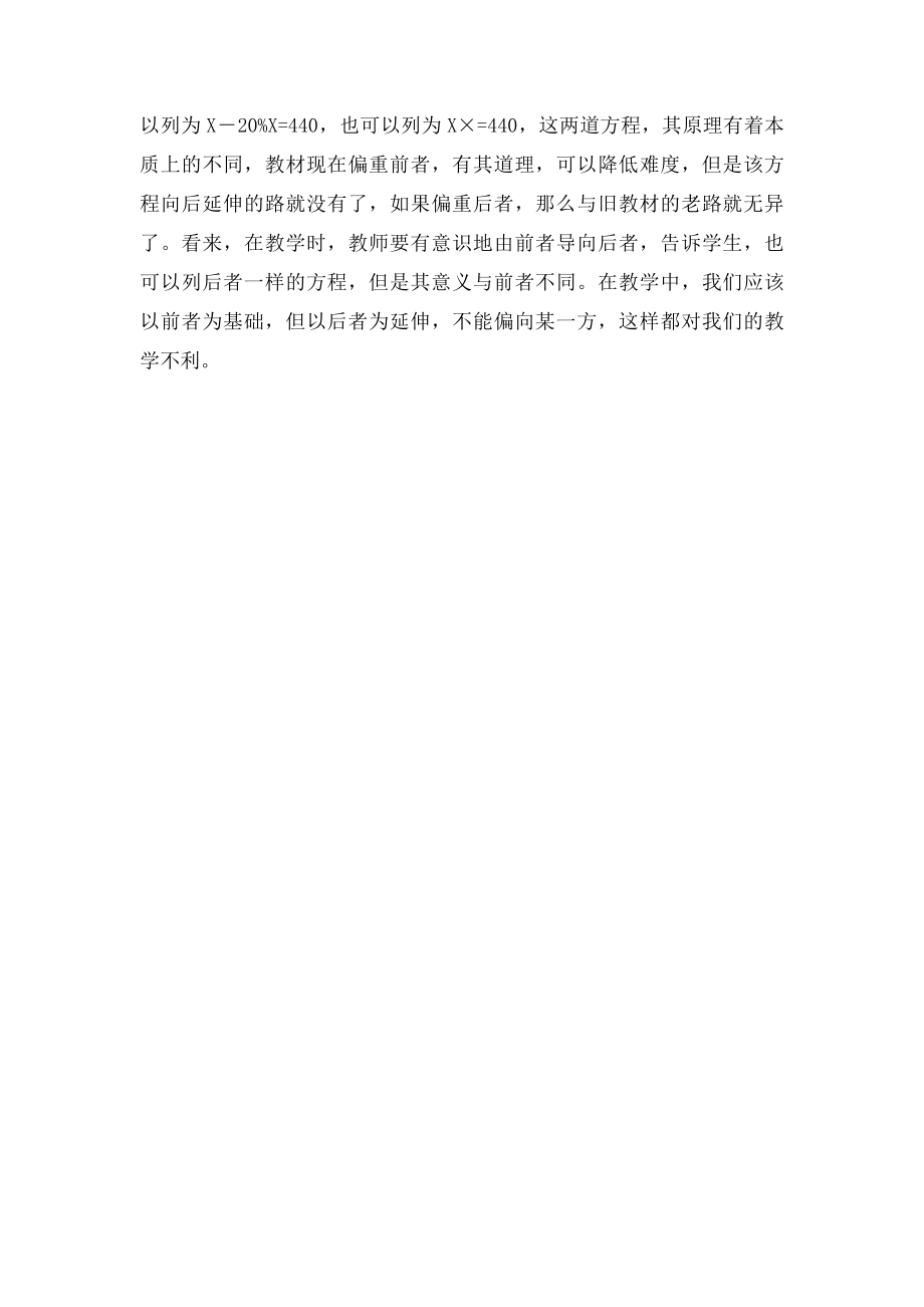 列方程解稍复杂的百分数应用题的教学反思.docx_第3页