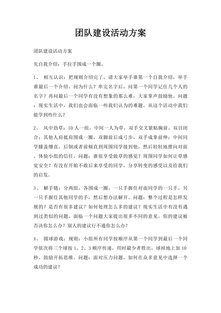 团队建设活动方案.docx_第1页