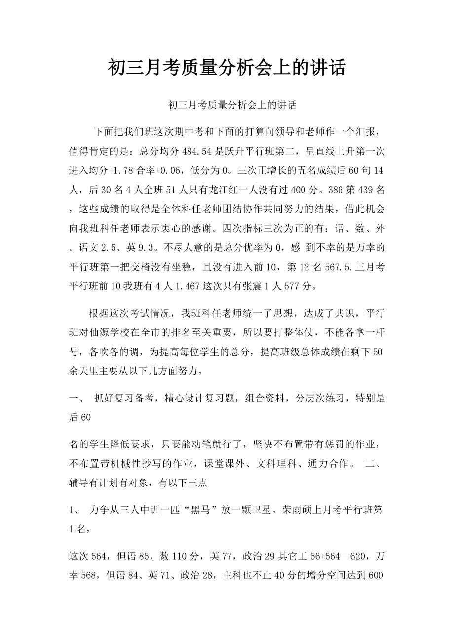 初三月考质量分析会上的讲话.docx_第1页