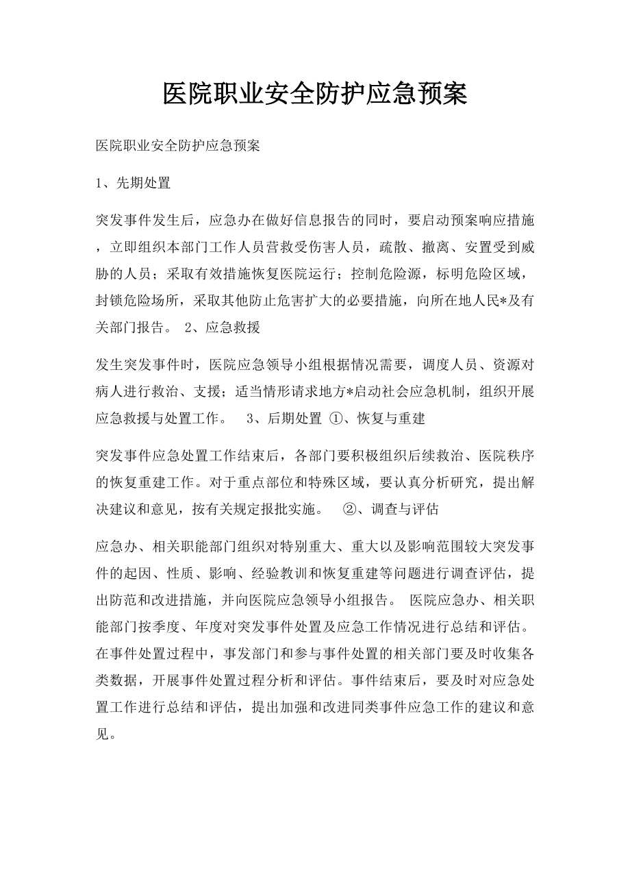 医院职业安全防护应急预案.docx_第1页