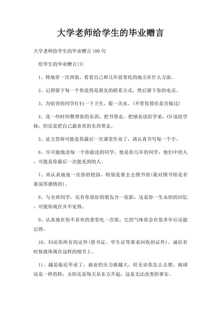 大学老师给学生的毕业赠言.docx_第1页