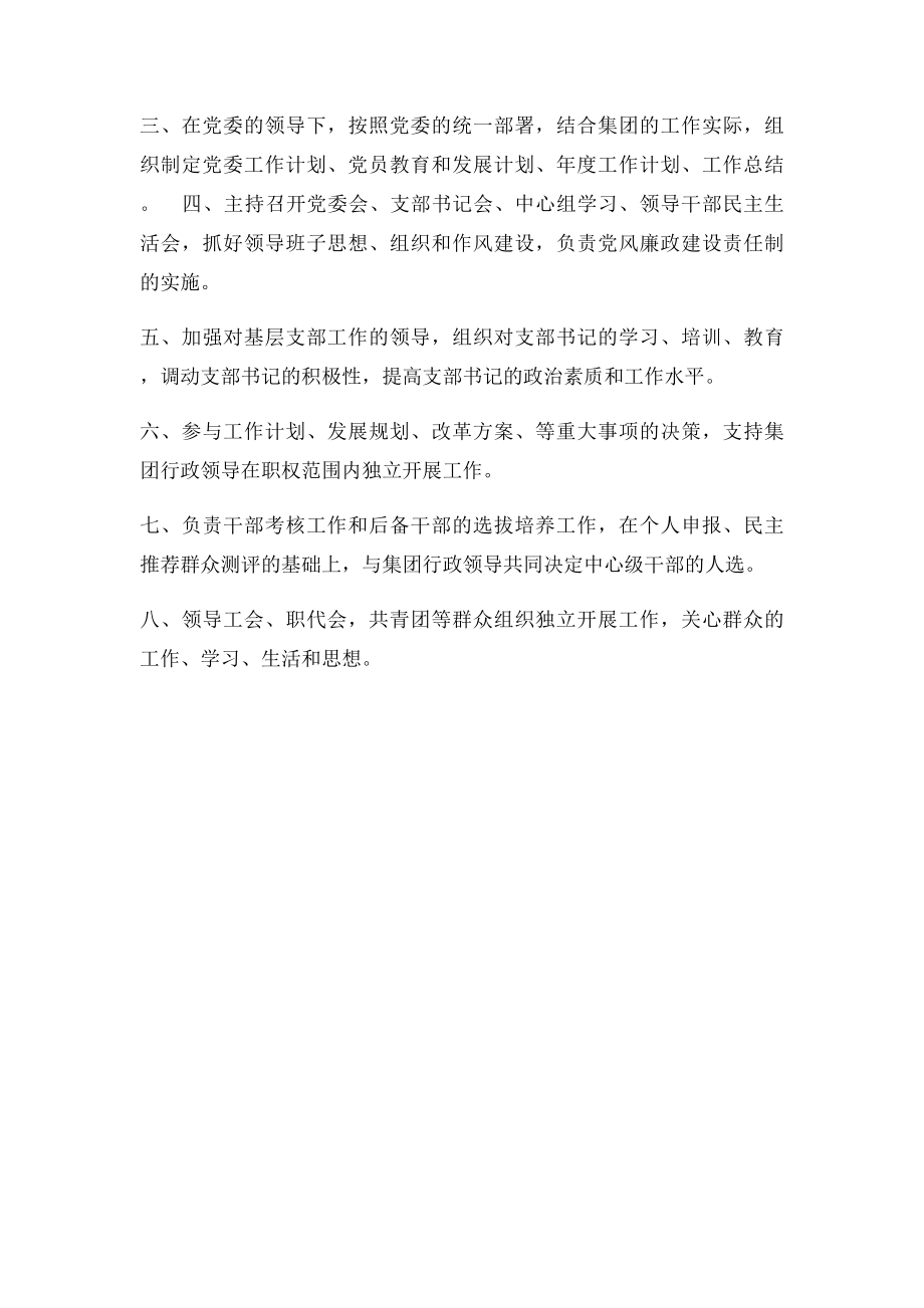 企业党委书记职责.docx_第3页