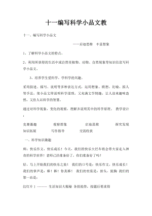 十一编写科学小品文教.docx