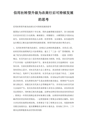 信用社转型升级为农商行后可持续发展的思考.docx