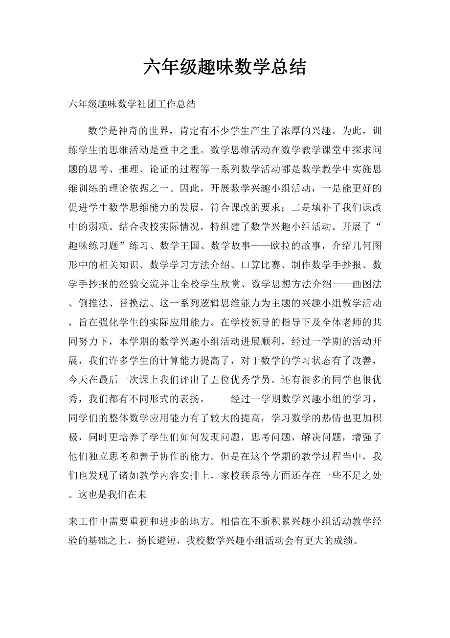 六年级趣味数学总结.docx_第1页