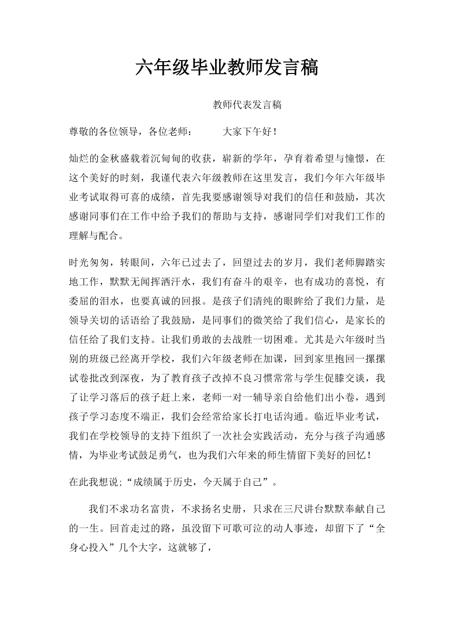 六年级毕业教师发言稿.docx_第1页