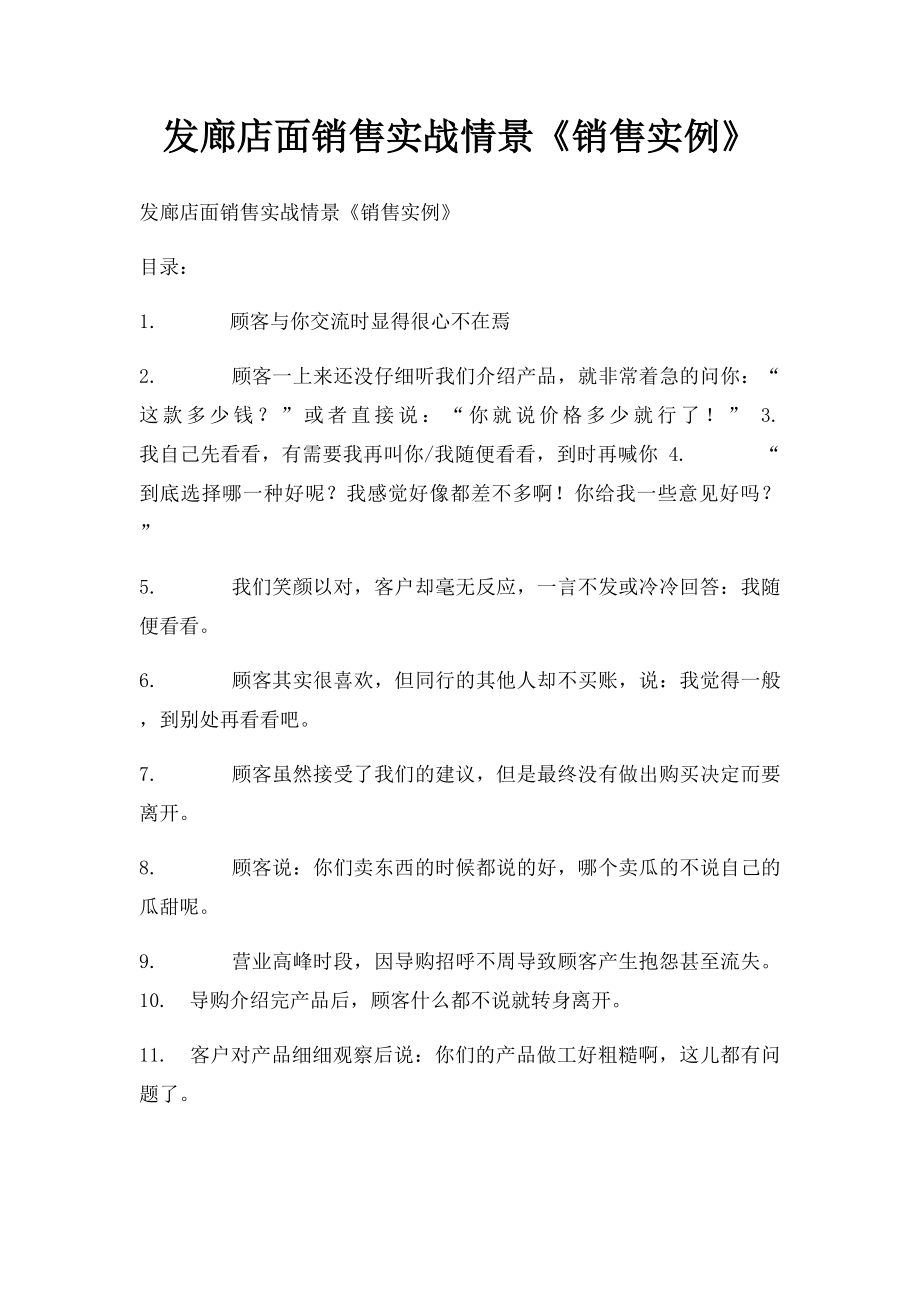 发廊店面销售实战情景《销售实例》.docx_第1页