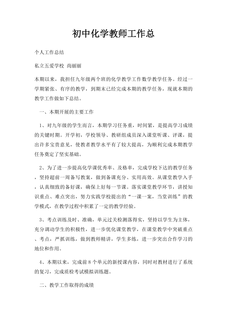 初中化学教师工作总.docx_第1页