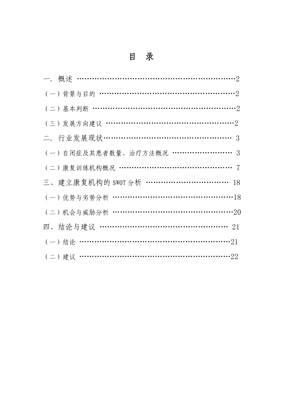 自闭症项目调查分析报告.doc_第2页