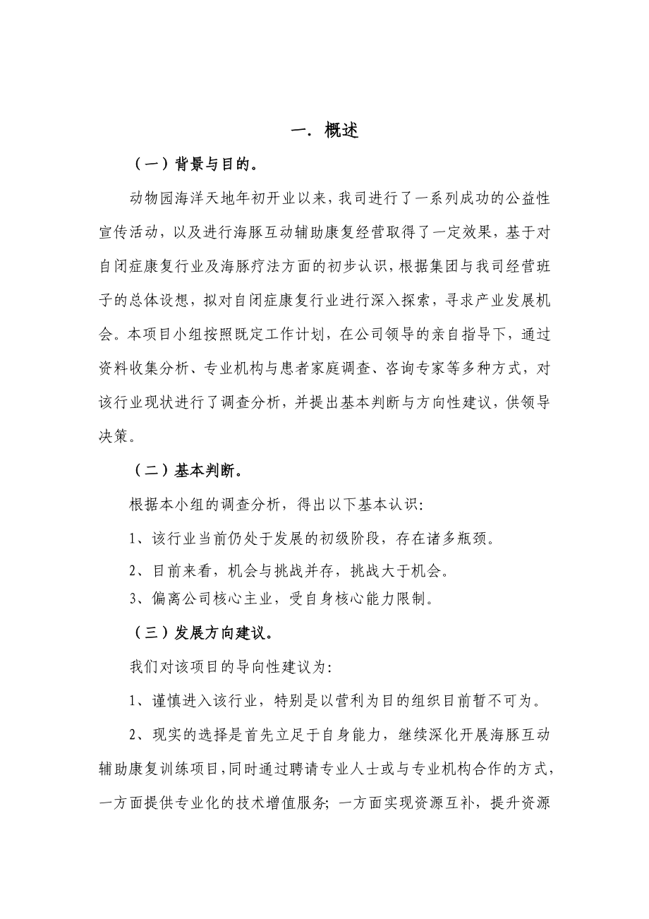 自闭症项目调查分析报告.doc_第3页