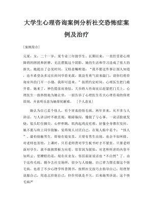 大学生心理咨询案例分析社交恐怖症案例及治疗.docx