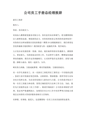 公司员工手册总经理致辞.docx