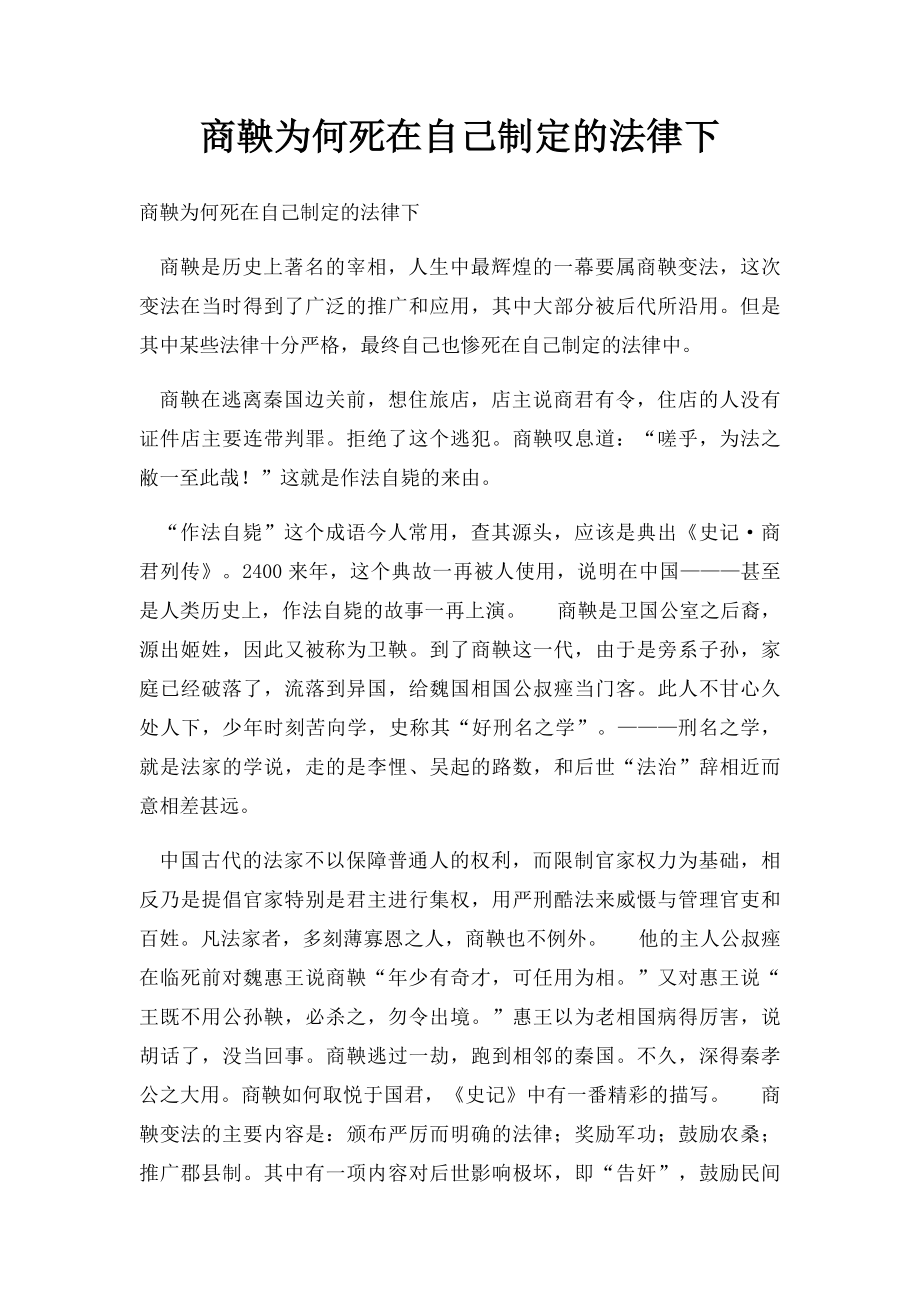 商鞅为何死在自己制定的法律下.docx_第1页