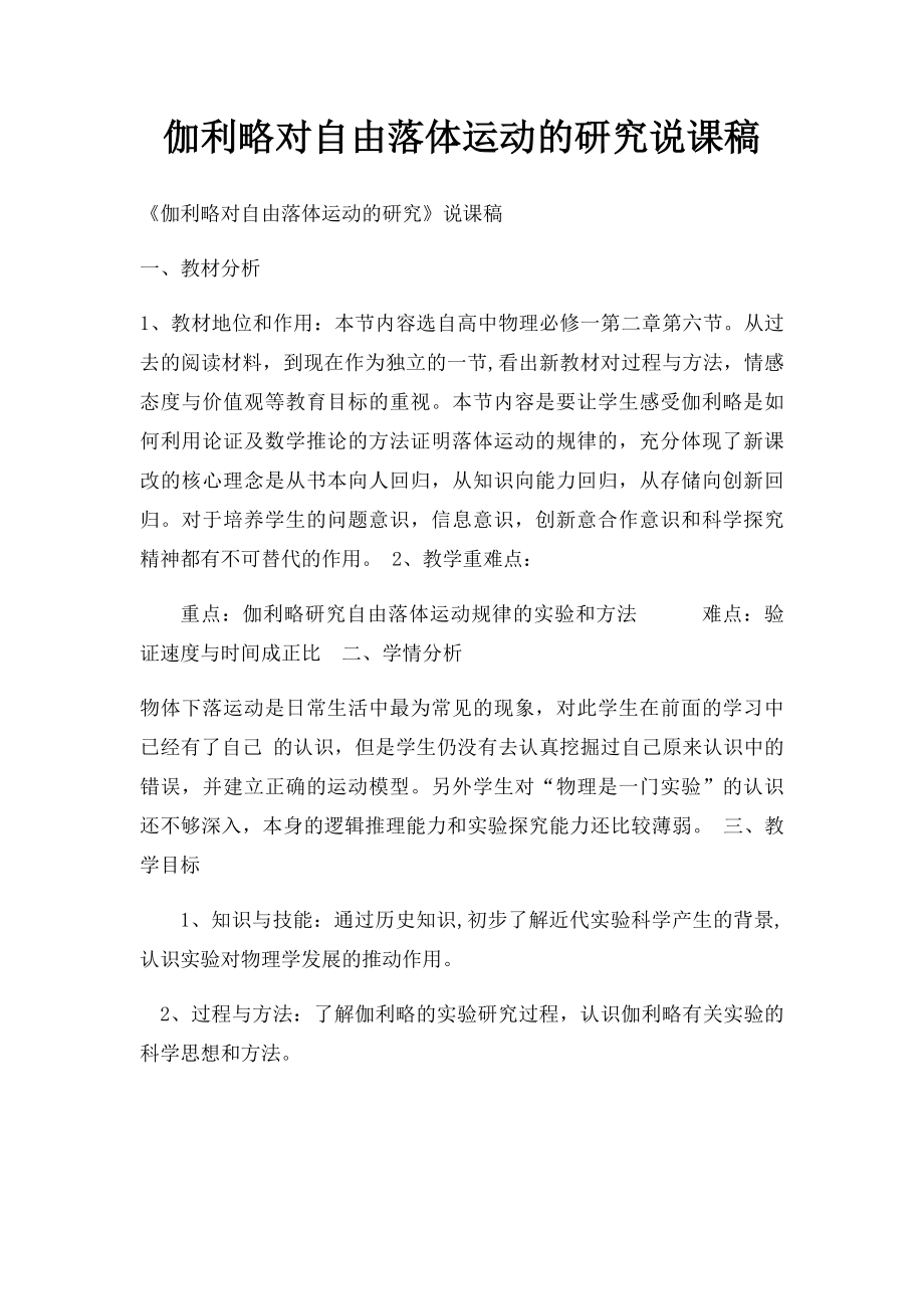 伽利略对自由落体运动的研究说课稿.docx_第1页