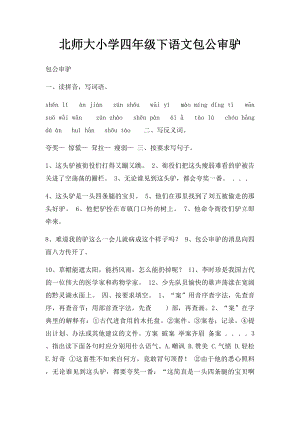 北师大小学四年级下语文包公审驴.docx